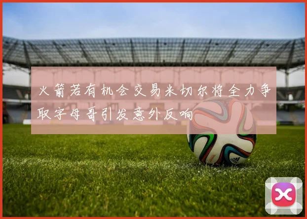 火箭若有机会交易米切尔将全力争取字母哥引发意外反响