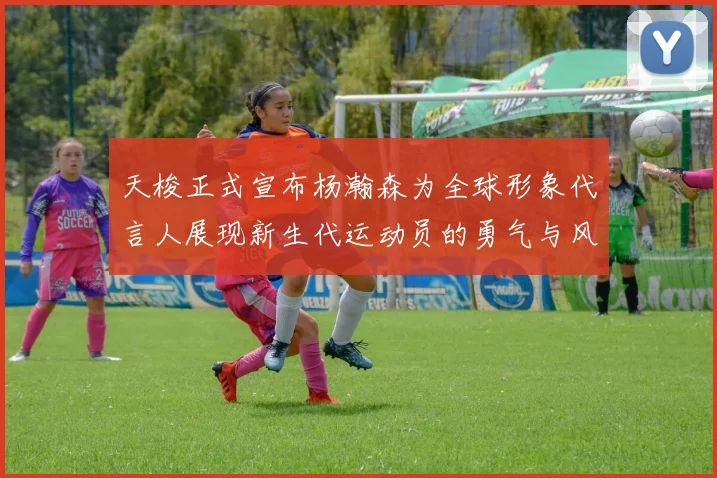 天梭正式宣布杨瀚森为全球形象代言人展现新生代运动员的勇气与风采