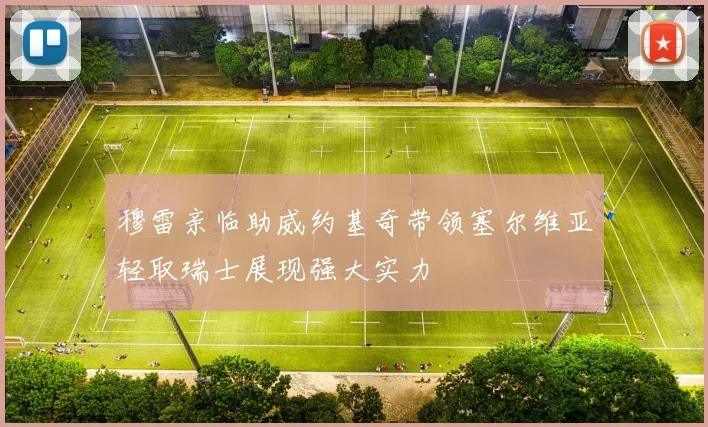 穆雷亲临助威约基奇带领塞尔维亚轻取瑞士展现强大实力