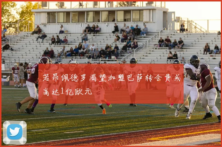 若昂佩德罗渴望加盟巴萨转会费或高达1亿欧元
